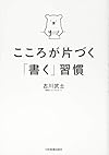 こころが片づく「書く」習慣(古川 武士)