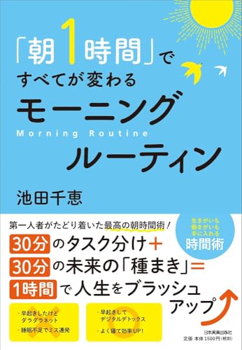 「朝1時間」ですべてが変わる モーニングルーティン