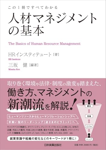 人材マネジメントの基本の表紙