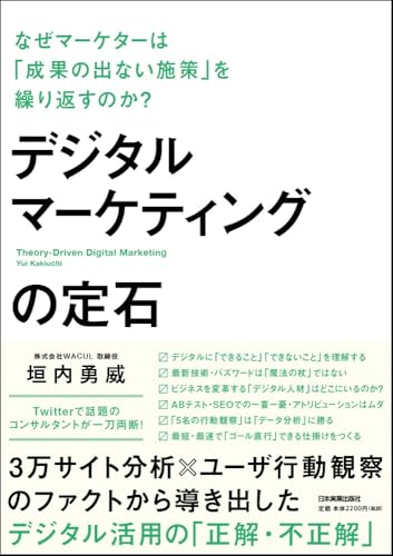 Amazonで垣内 勇威のデジタルマーケティングの定石 なぜマーケターは「成果の出ない施策」を繰り返すのか?。アマゾンならポイント還元本が多数。垣内 勇威作品ほか、お急ぎ便対象商品は当日お届けも可能。またデジタルマーケティングの定石 なぜマーケターは「成果の出ない施策」を繰り返すのか?もアマゾン配送商品なら通常配送無料。