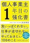 個人事業主1年目の強化書（天田 幸宏）