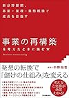 新分野展開、事業・業種・業態転換で成長を目指す「事業の再構築」を考えたときに読む本（中野裕哲）
