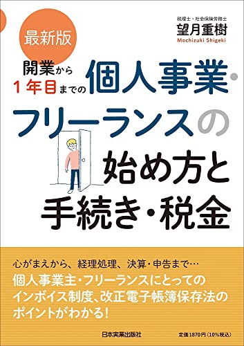 最新版 開業から１年目までの個人事業・フリーランスの始め方と手続き・税金