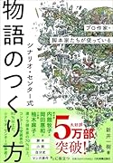 プロ作家・脚本家たちが使っている シナリオ・センター式 物語のつくり方
