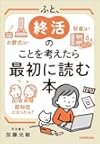ふと、終活のことを考えたら最初に読む本