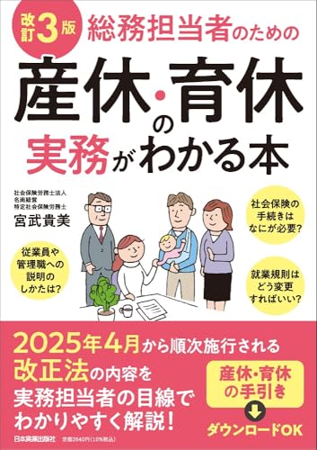 改訂３版 総務担当者のための産休・育休の実務がわかる本