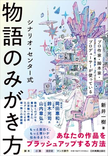シナリオ・センター式 物語のみがき方
