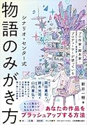 シナリオ・センター式 物語のみがき方