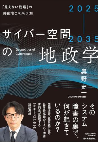 2025-2035 サイバー空間の地政学 「見えない戦場」の現在地と未来予測