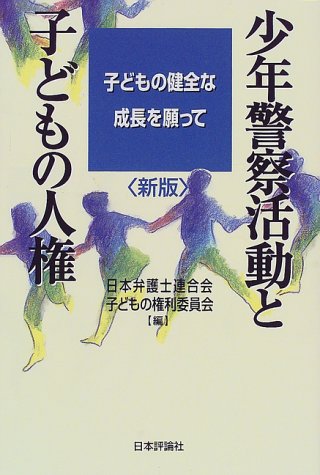 Cover of 少年警察活動と子どもの人権