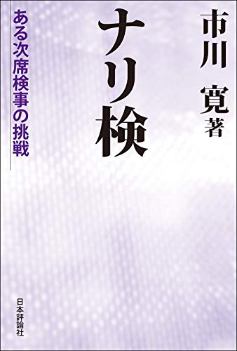 ナリ検 ある次席検事の挑戦