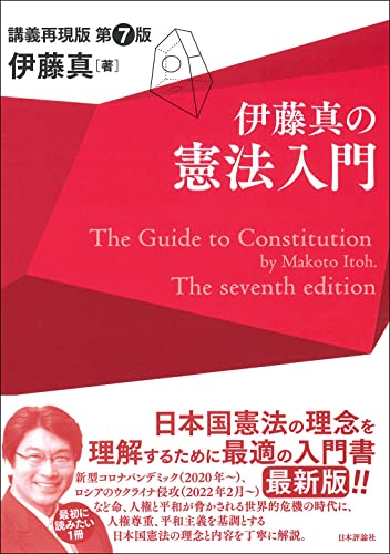 伊藤真の憲法入門 第7版 講義再現版