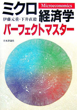 ミクロ経済学パーフェクトマスター の表紙
