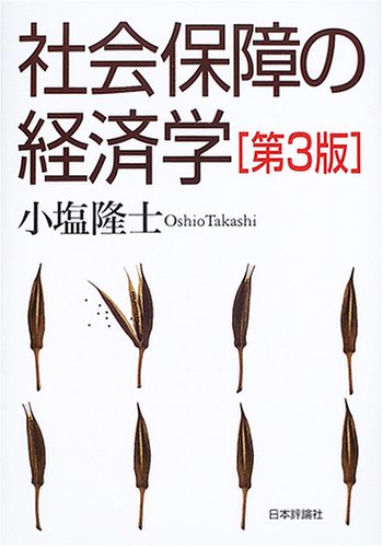 社会保障の経済学