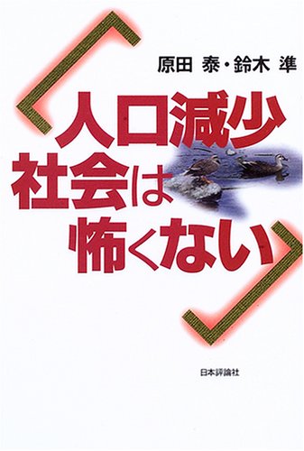 人口減少社会は怖くない