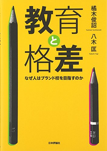 教育と格差―なぜ人はブランド校を目指すのか