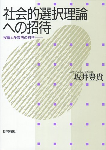 社会的選択理論への招待 の表紙