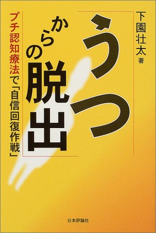 うつからの脱出―プチ認知療法で「自信回復作戦」