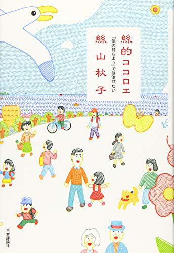 絲山秋子『絲的ココロエ : 「気の持ちよう」では治せない』表紙