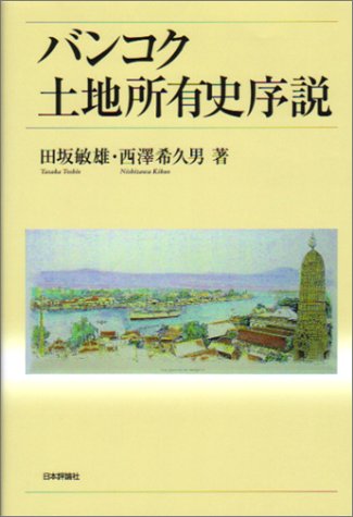 バンコク土地所有史序説