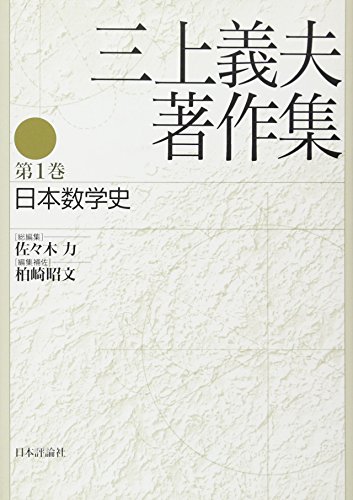 日本数学史