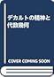 デカルトの精神と代数幾何(増補版) デカルトの精神と代数幾何(増補版)