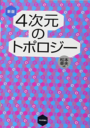新版 4次元のトポロジー