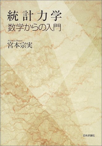 統計力学 数学からの入門