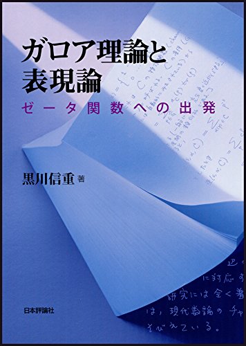 ガロア理論と表現論　ゼータ関数への出発