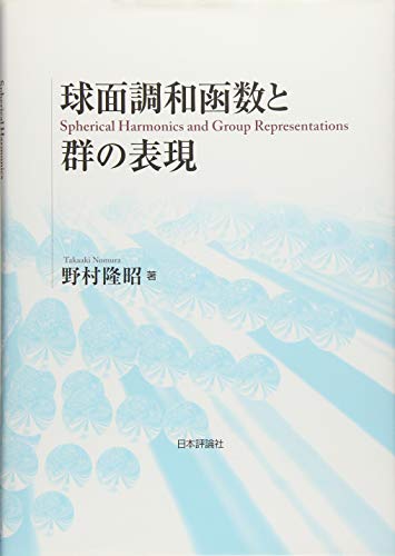 球面調和函数と群の表現