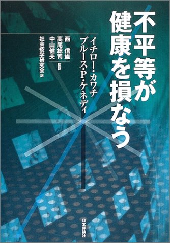 不平等が健康を損なう