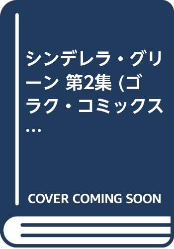 シンデレラ・グリーン(第2集)の表紙