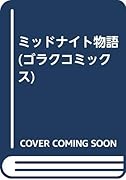 ミッドナイト物語
