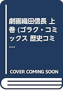 劇画織田信長(上巻)