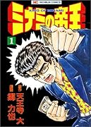 ミナミの帝王(1)