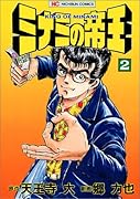 ミナミの帝王(2)