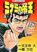 ミナミの帝王(3)