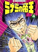 ミナミの帝王(4)