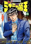 ミナミの帝王(6)