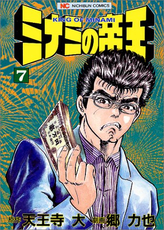 ミナミの帝王(7)