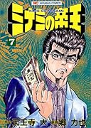 ミナミの帝王(7)