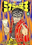 ミナミの帝王(8)