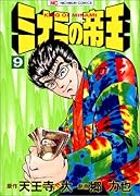 ミナミの帝王(9)