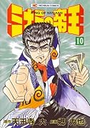 ミナミの帝王(10)