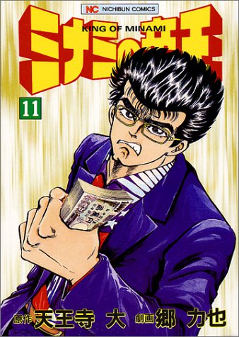 ミナミの帝王(11)