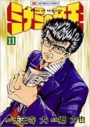ミナミの帝王(11)