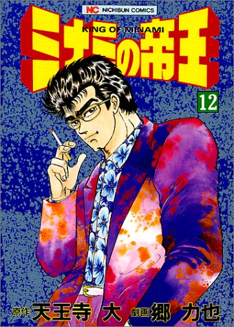 ミナミの帝王(12)