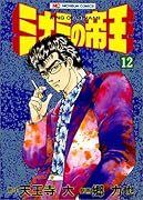 ミナミの帝王(12)