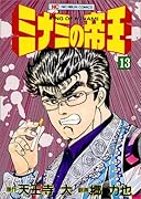 ミナミの帝王(13)