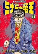 ミナミの帝王(14)